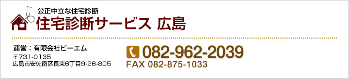 公正中立な住宅診断
              住宅診断サービス 広島 082-962-2039
